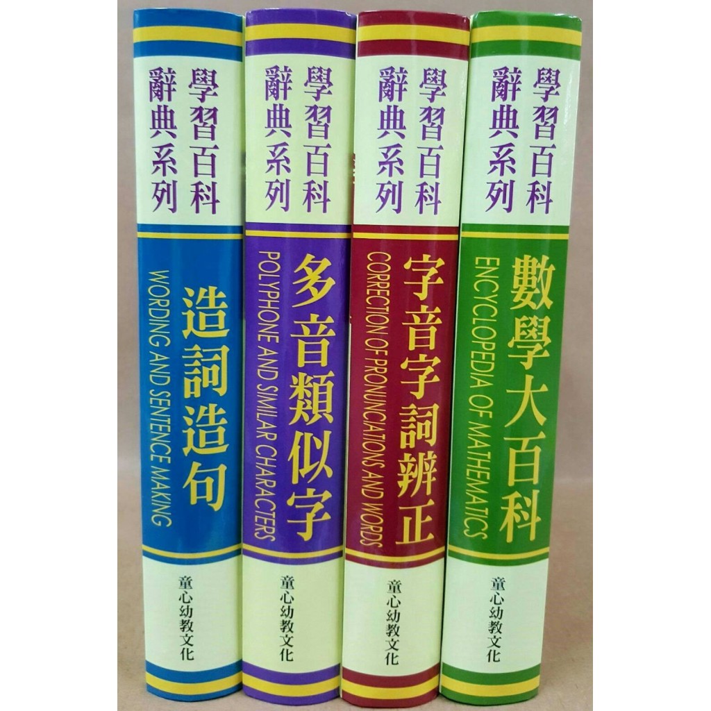 童心- 學習百科辭典系列(四款任選)