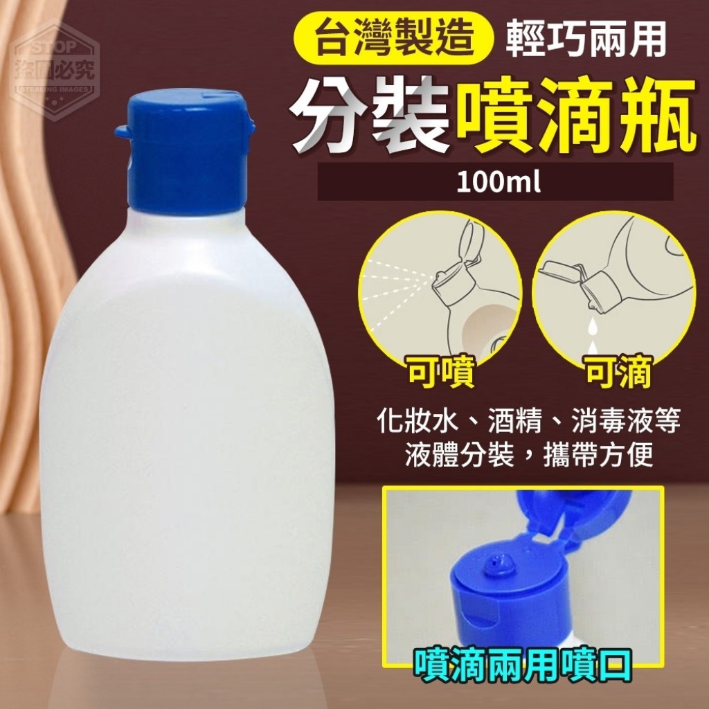 台灣製造-輕巧兩用分裝噴滴瓶100ml