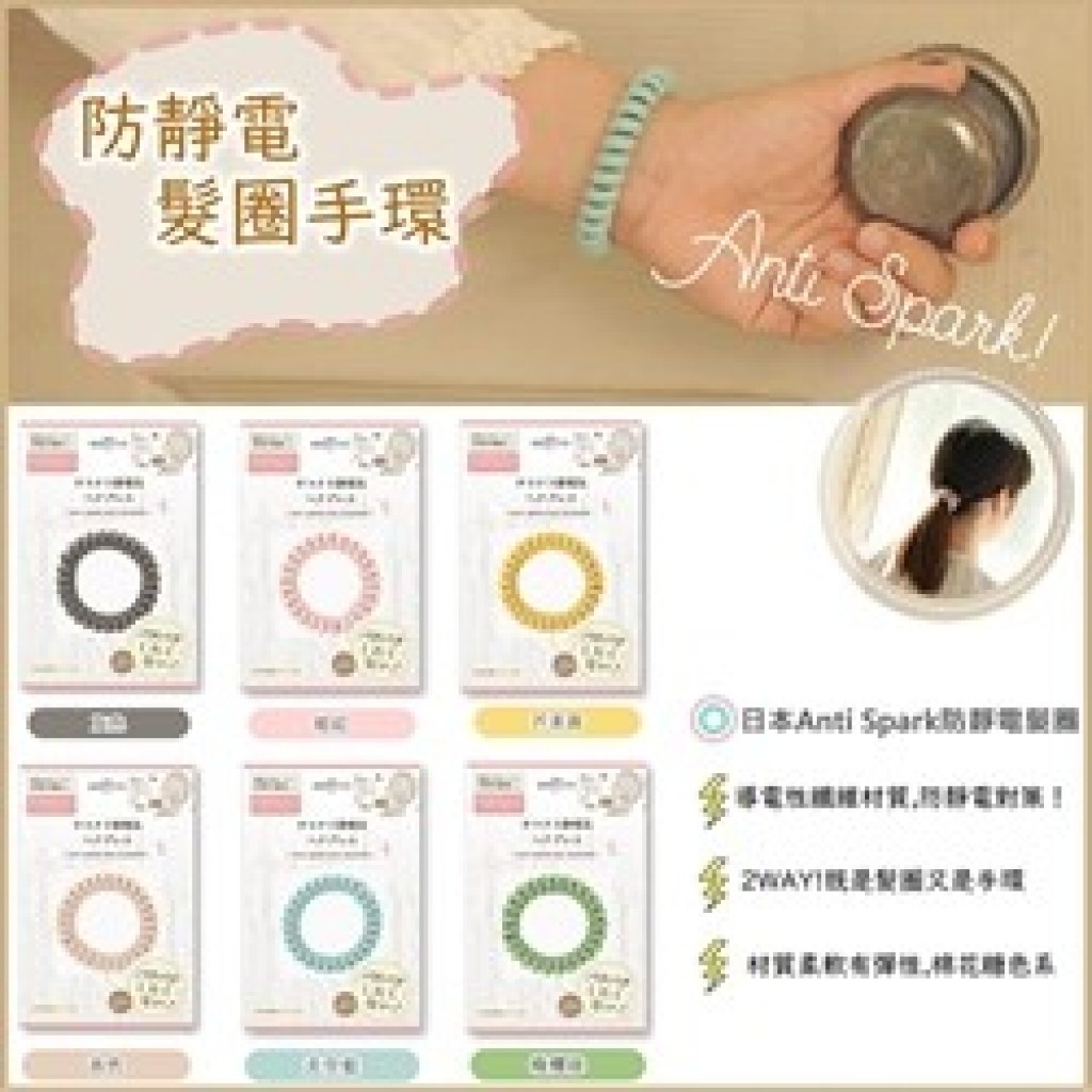 日本Anti Spark防靜電髮圈手環