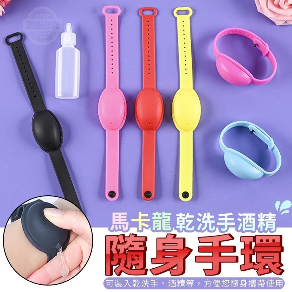 馬卡龍隨身乾洗手酒精手環4入/組(手環+補充瓶)