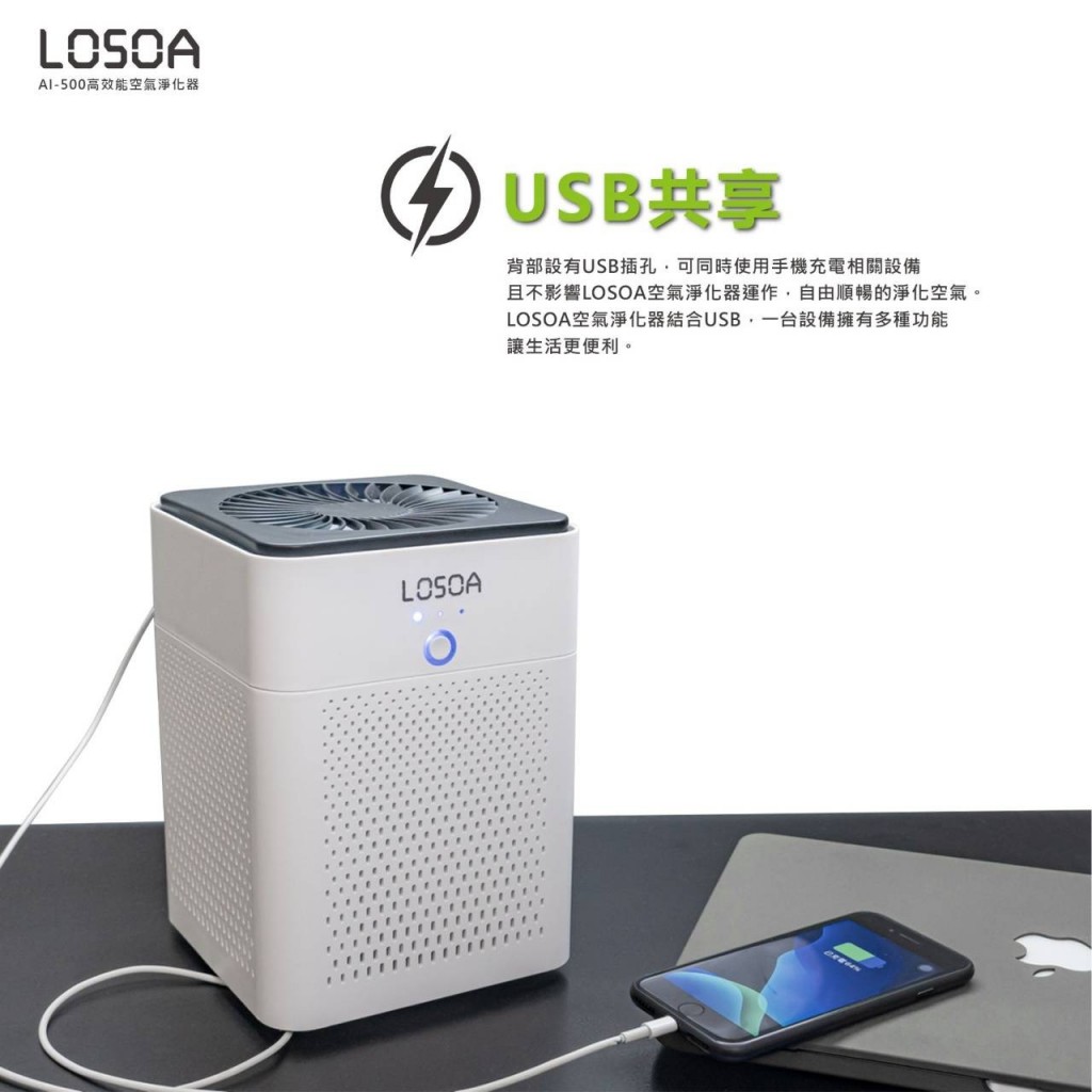 LOSOA USB高效能空氣清淨機 AI-500