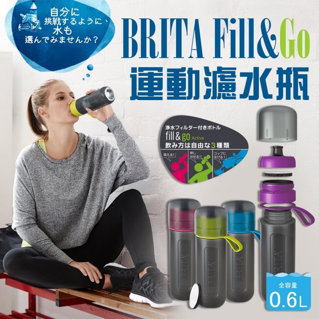 德國 BRITA Fill&Go 運動濾水瓶 600ml