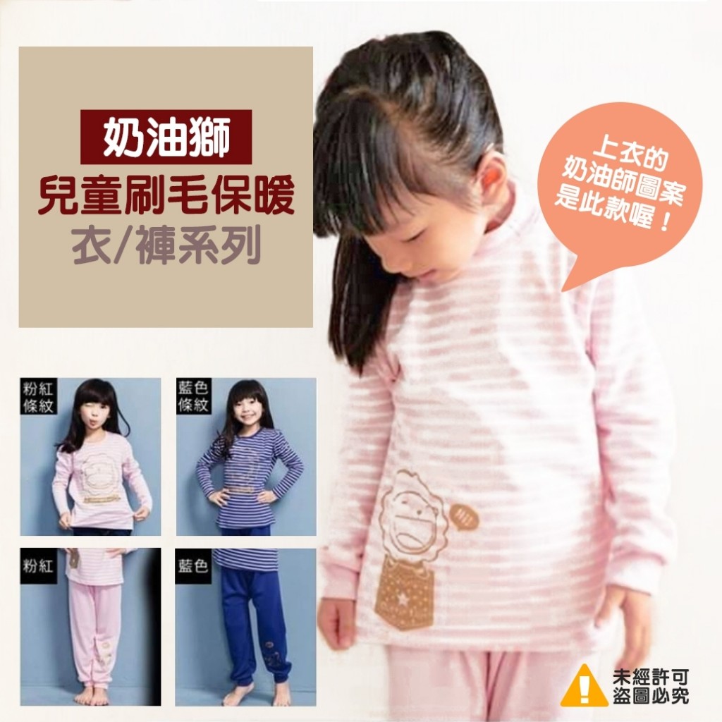 台灣製奶油獅兒童刷毛保暖衣/褲