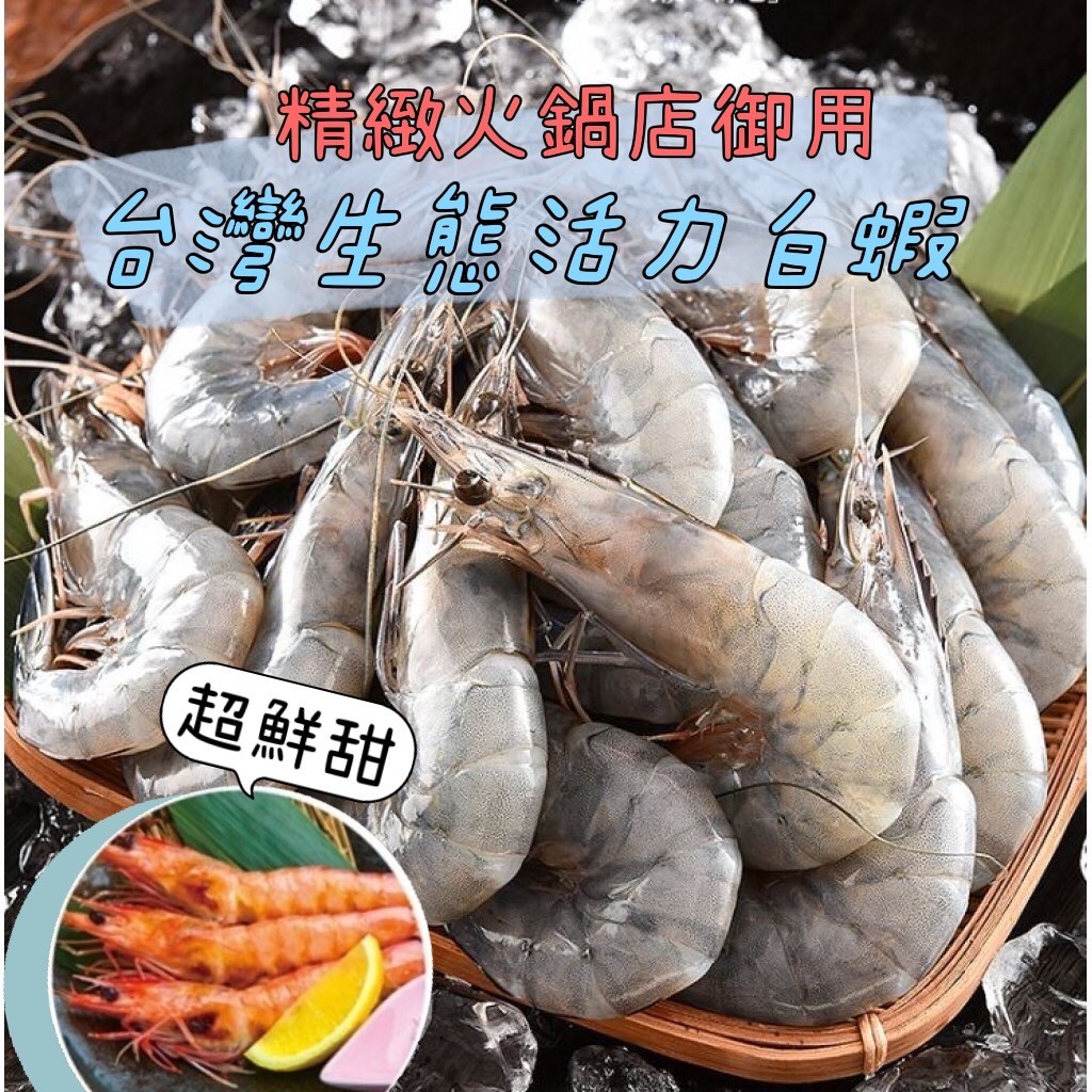 〒(散)台灣產~生態活力白蝦-250G/盒