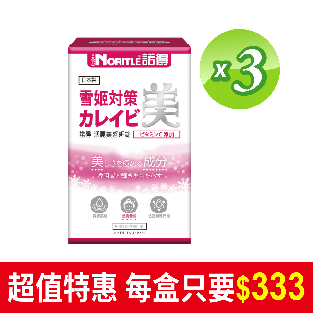 諾得活麗美皙妍錠60粒x3盒