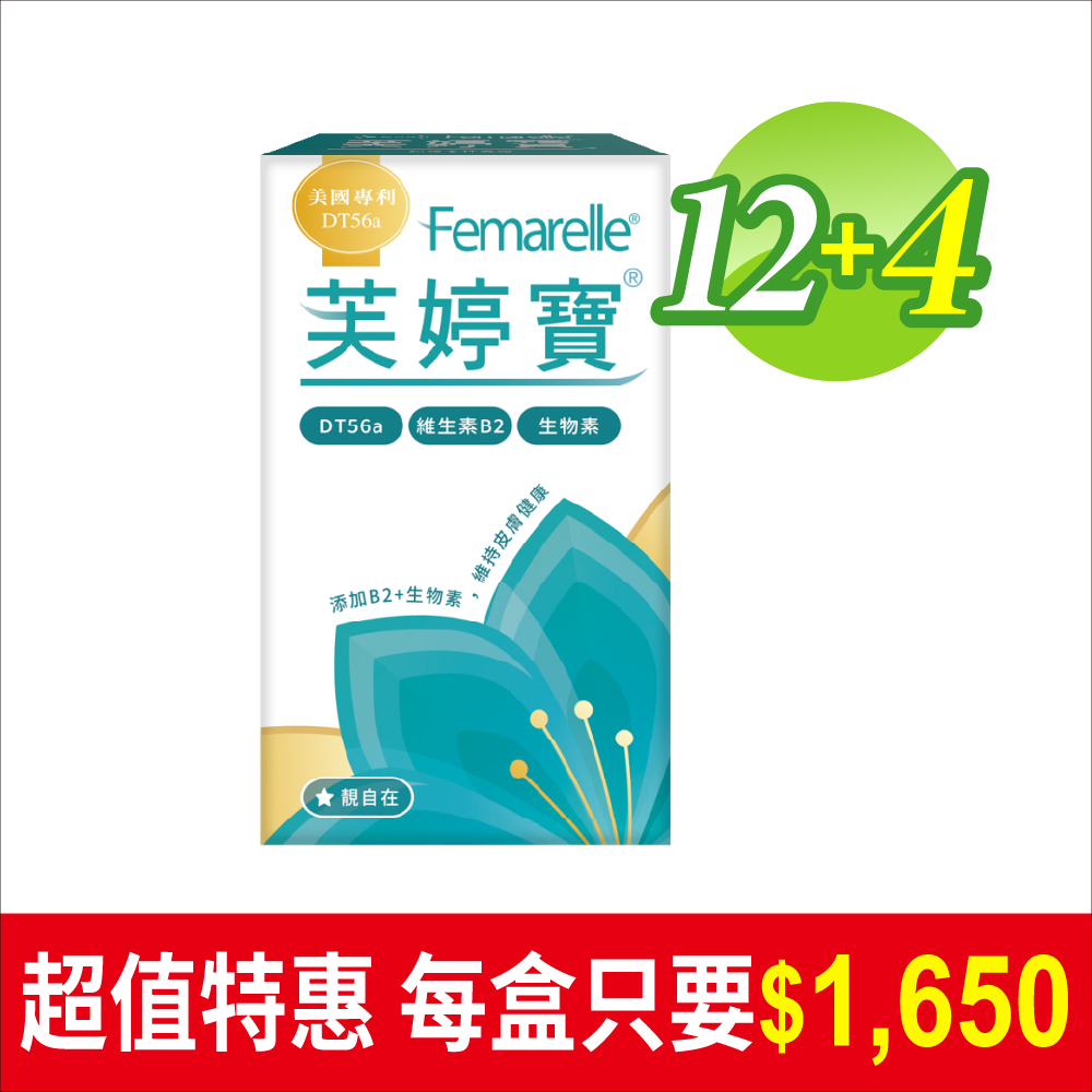 靚自在芙婷寶® 56粒/盒 買12送4-台灣地區總經銷