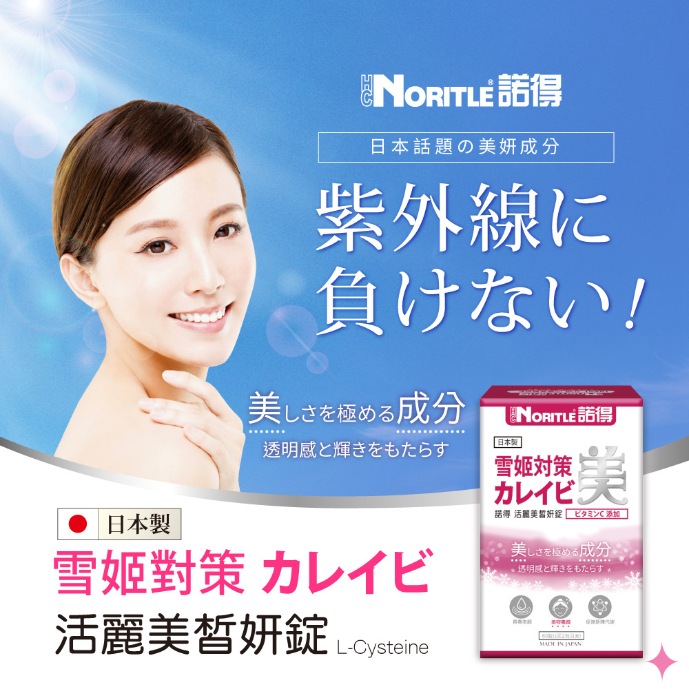 諾得活麗美皙妍錠60粒x6盒,美麗加分新選擇,U61170021,諾得活麗美皙妍錠60粒x6盒,由內而外綻放光采,美容養妍
