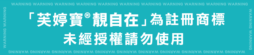 靚自在芙婷寶® 56粒-台灣地區總經銷,容光煥發好狀態,U61170013,靚自在芙婷寶®56粒-台灣地區總經銷,由內透亮自信動人,柔順亮麗
