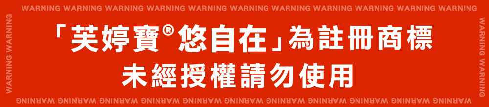 悠自在芙婷寶® 56粒-台灣地區總經銷,行動自如好活力,U61170014,悠自在芙婷寶®56粒-台灣地區總經銷,穩定支撐每一步,穩健有力