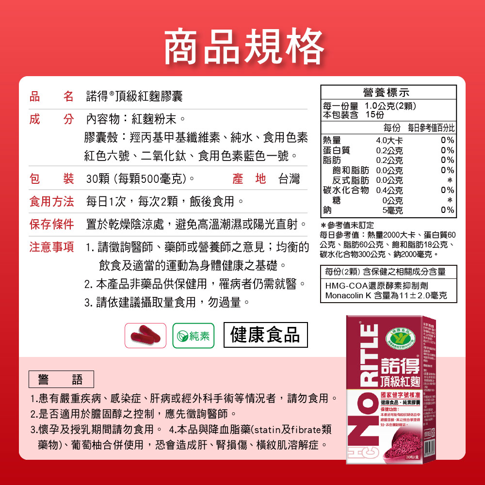 諾得頂級紅麴膠囊30粒,國家健康食品核准,U61170001,諾得頂級紅麴膠囊30粒,100%台灣製紅麴原料,健康循環