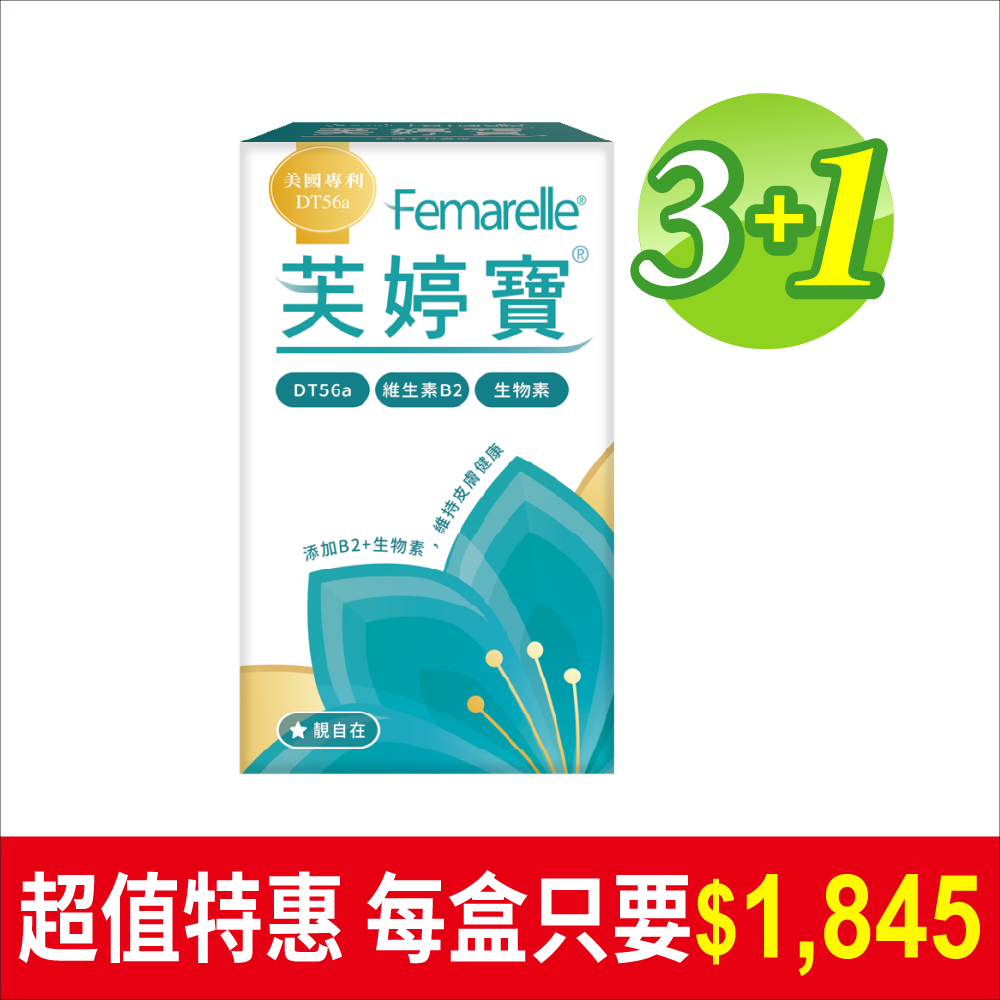 靚自在芙婷寶® 56粒 買3送1-台灣地區總經銷