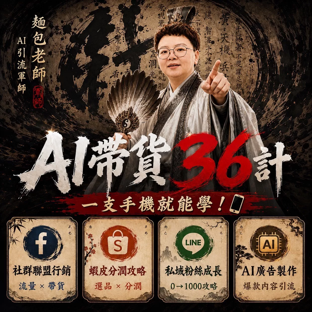 AI帶貨36計｜麵包老師