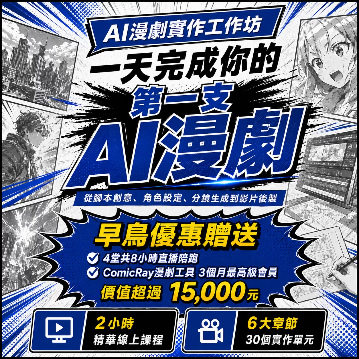 (早鳥預購) AI漫劇實作工作坊