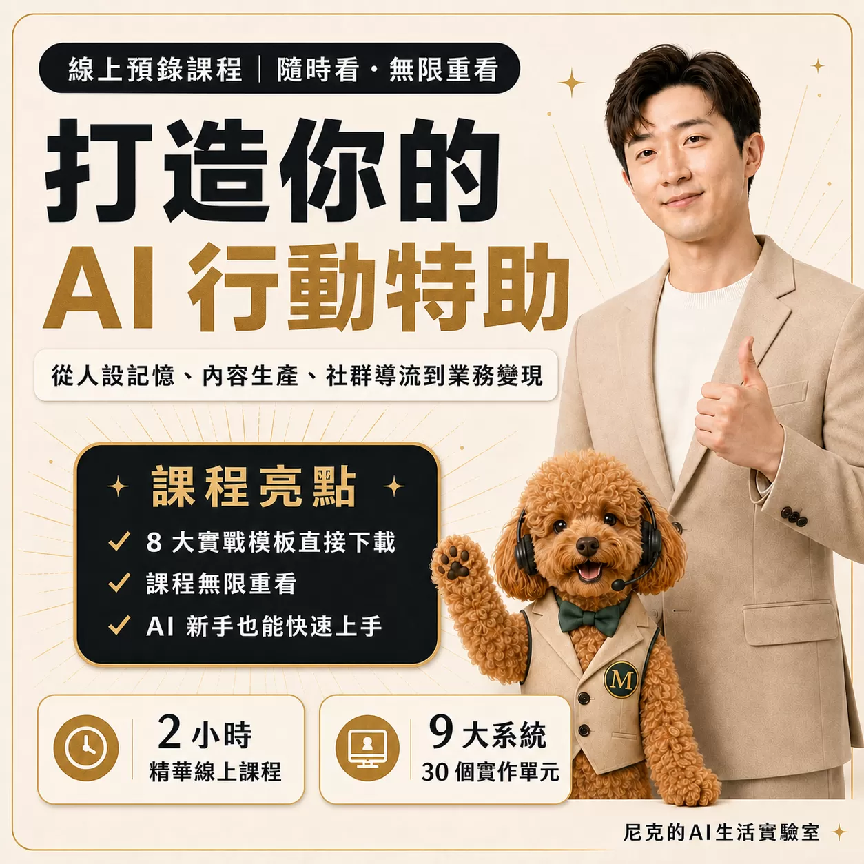 打造你的AI行動特助｜尼克老師