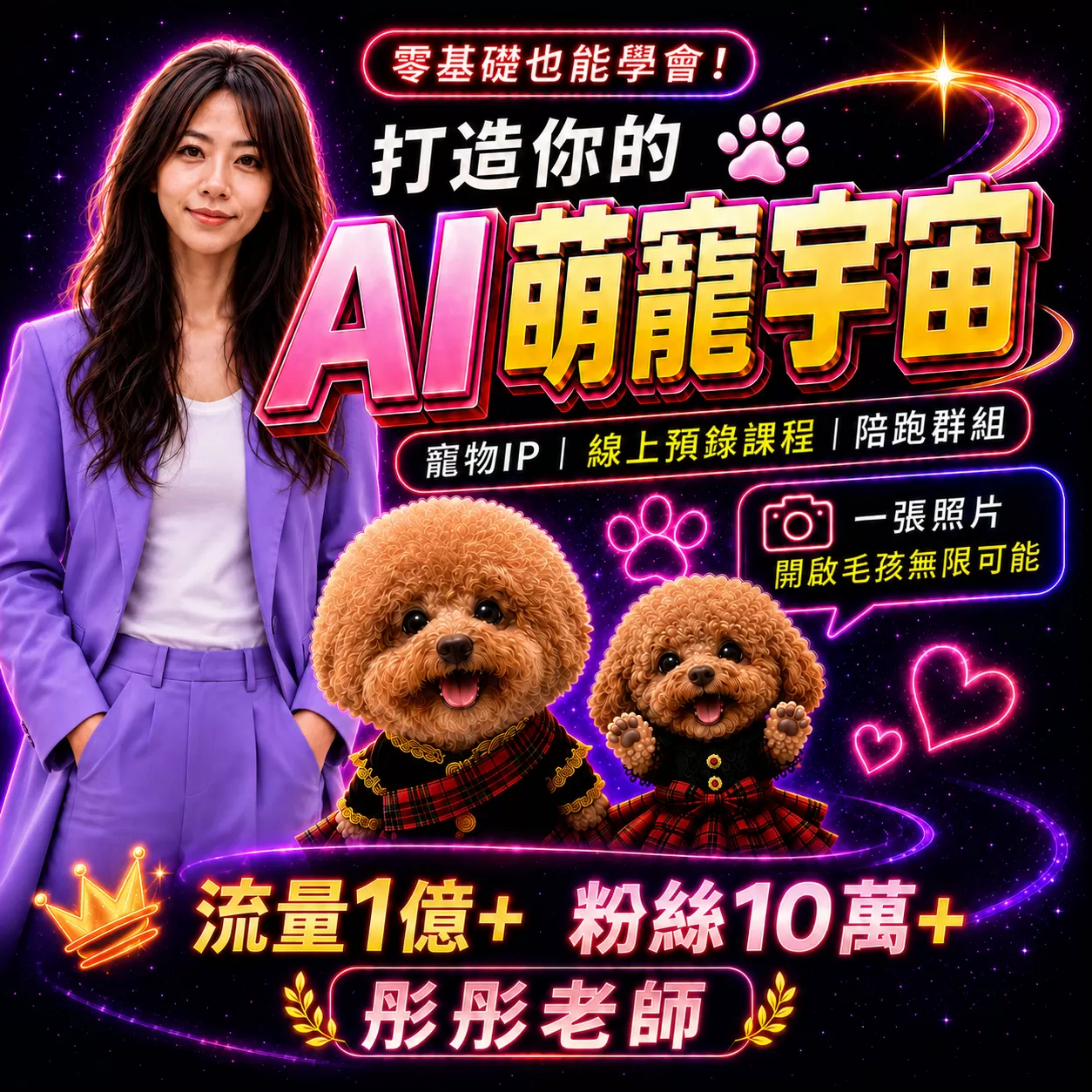 打造你的AI萌寵宇宙｜億級講師｜彤彤老師