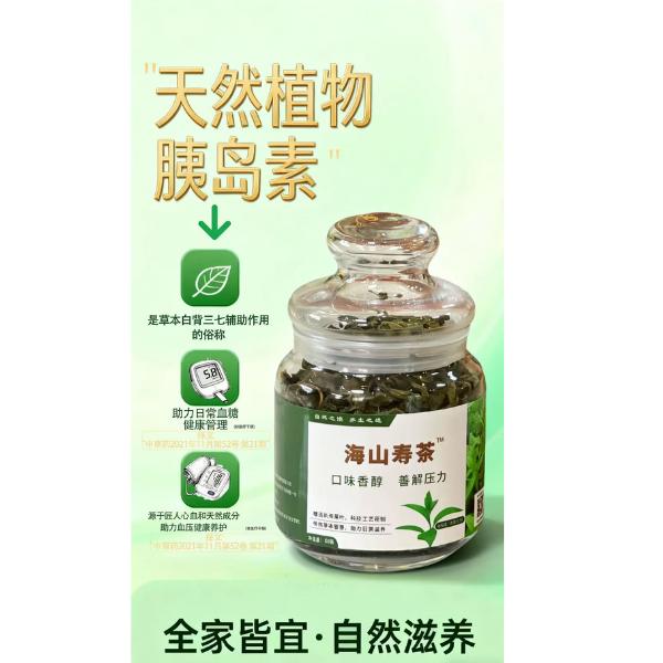 海山壽茶（以白子菜茶富貴菜茶長壽菜茶神仙菜茶白背三七茶為原料）100%純粹