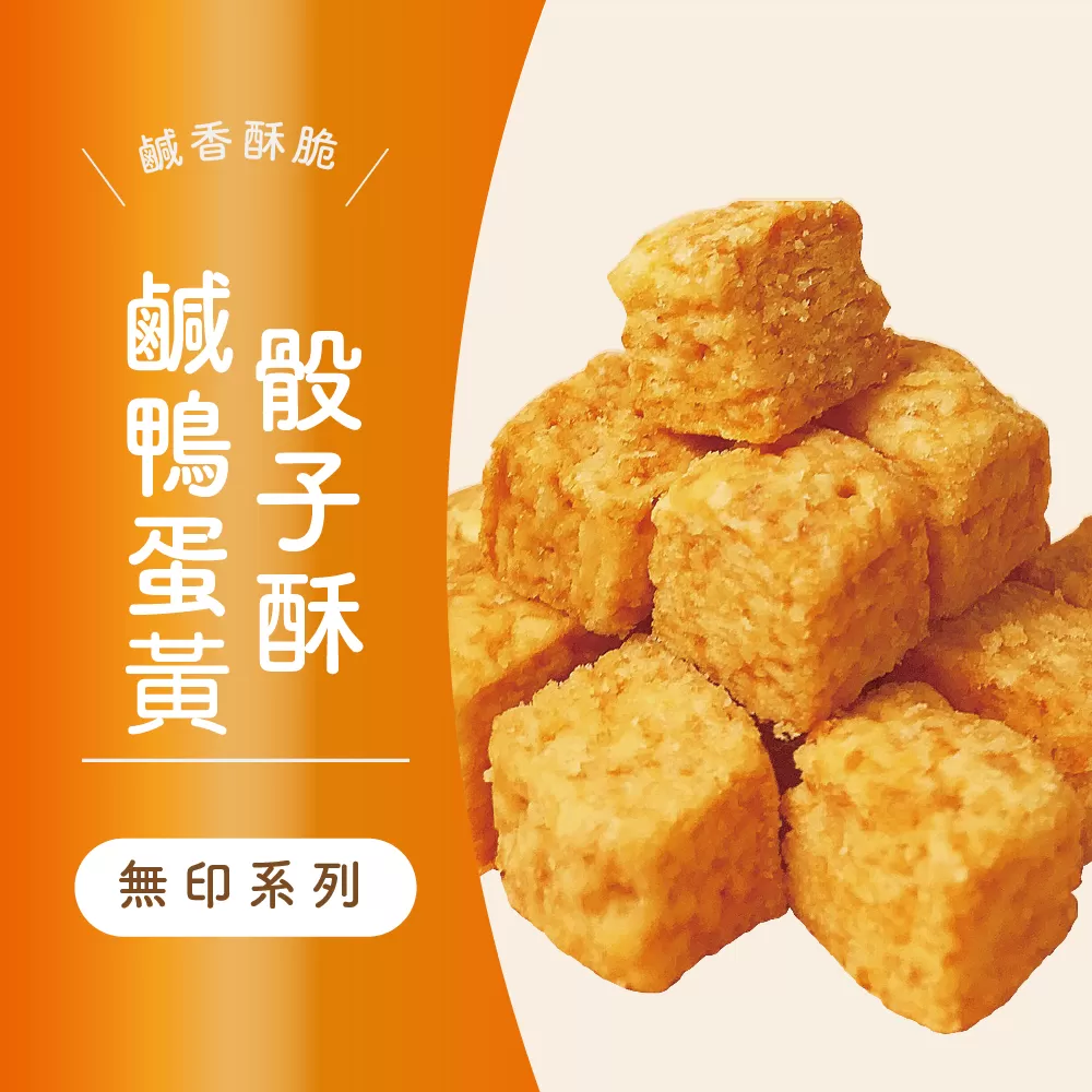鹹蛋黃骰子酥