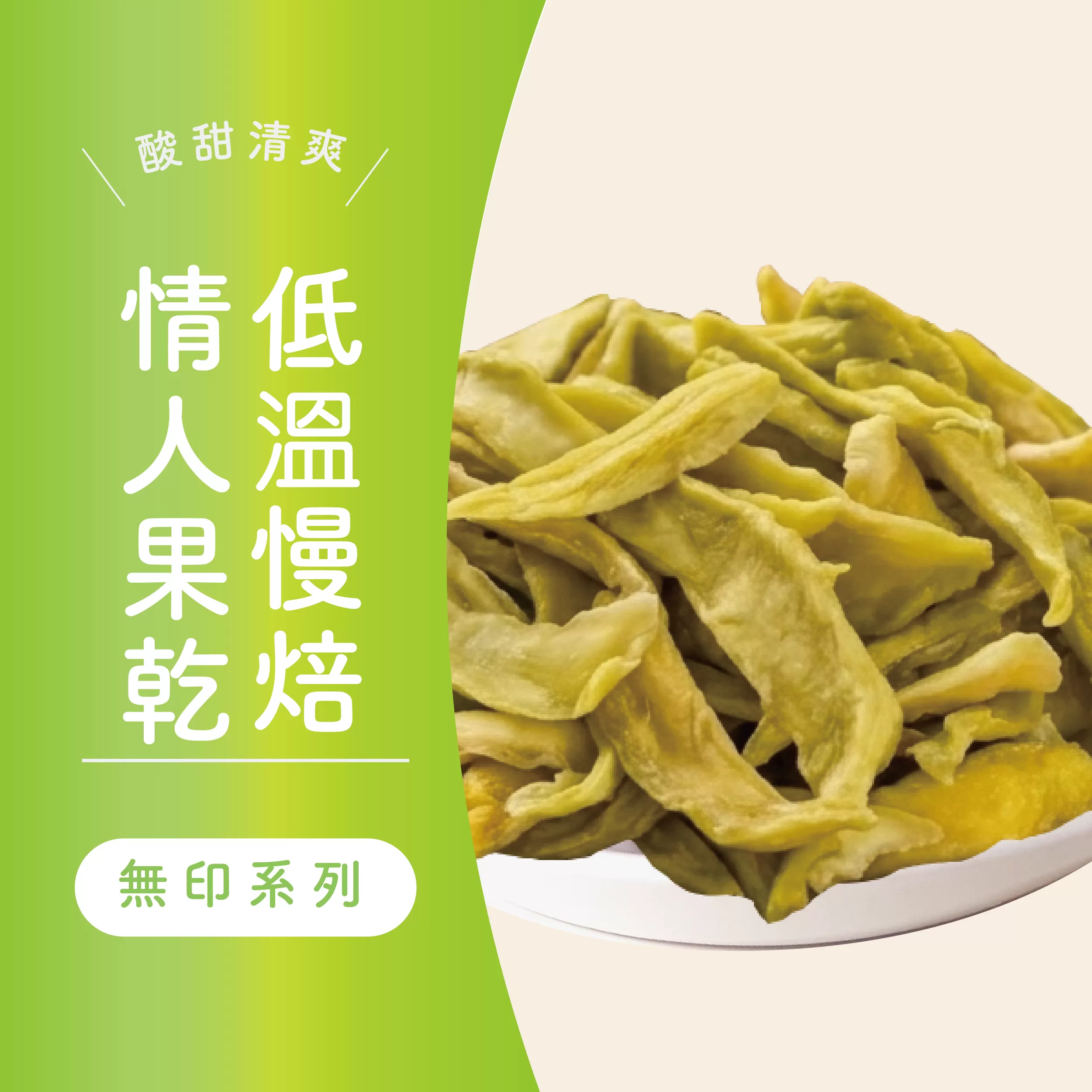 M I T低溫慢焙情人果乾