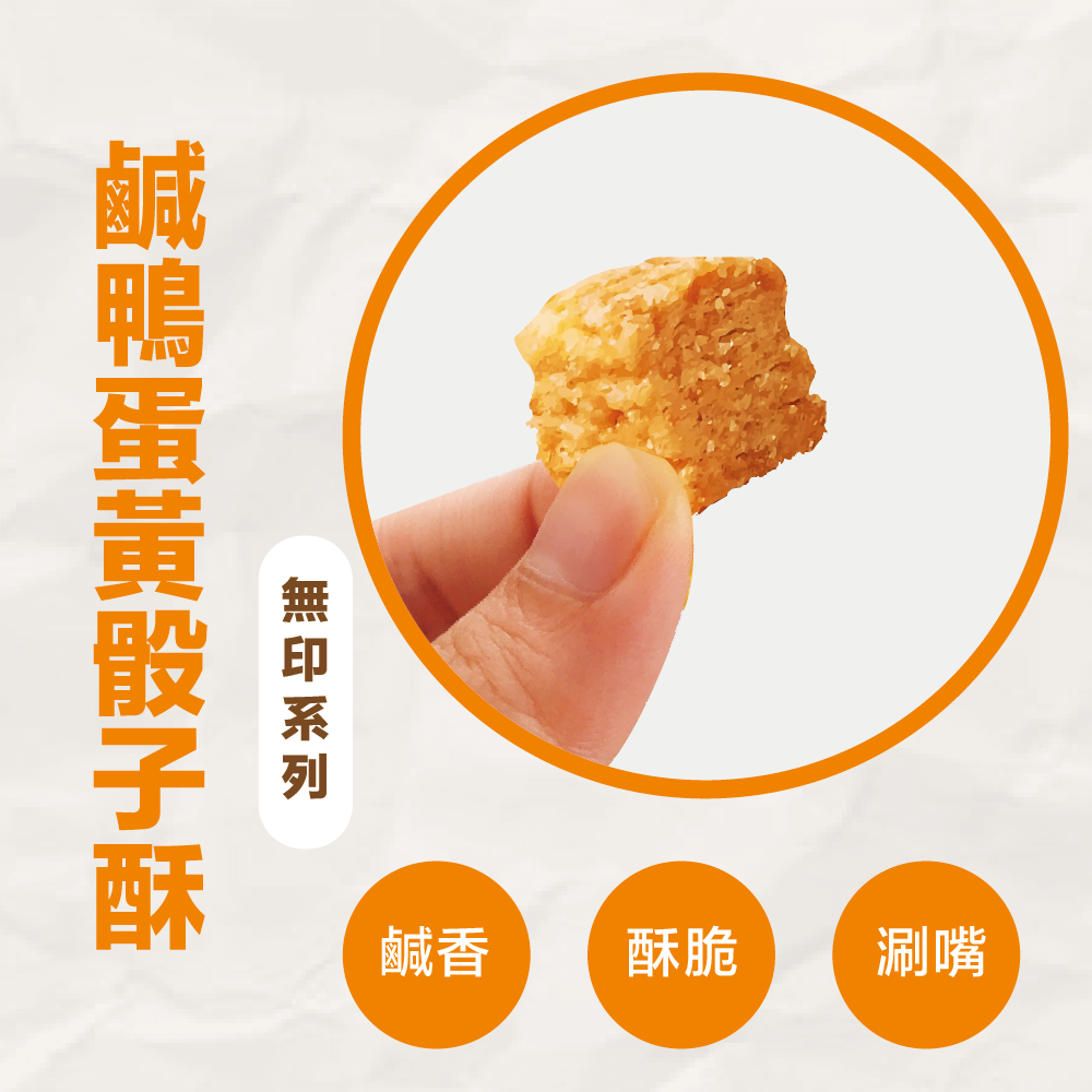 鹹蛋黃骰子酥,DDE0001,鹹蛋黃骰子酥,常溫運送,所有商品,明星新品