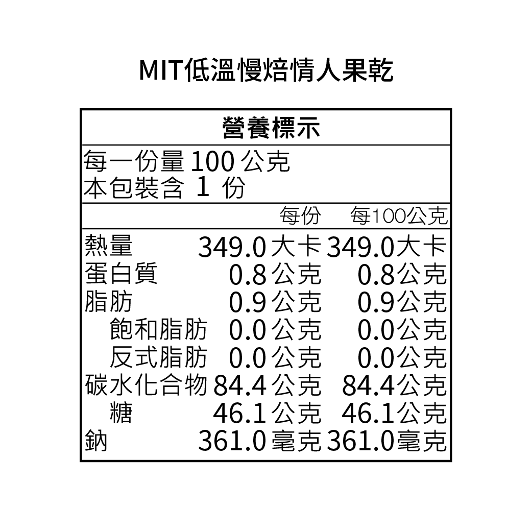 M I T低溫慢焙情人果乾,DFR0038,MIT低溫慢焙情人果乾,常溫運送,所有商品,品牌專區