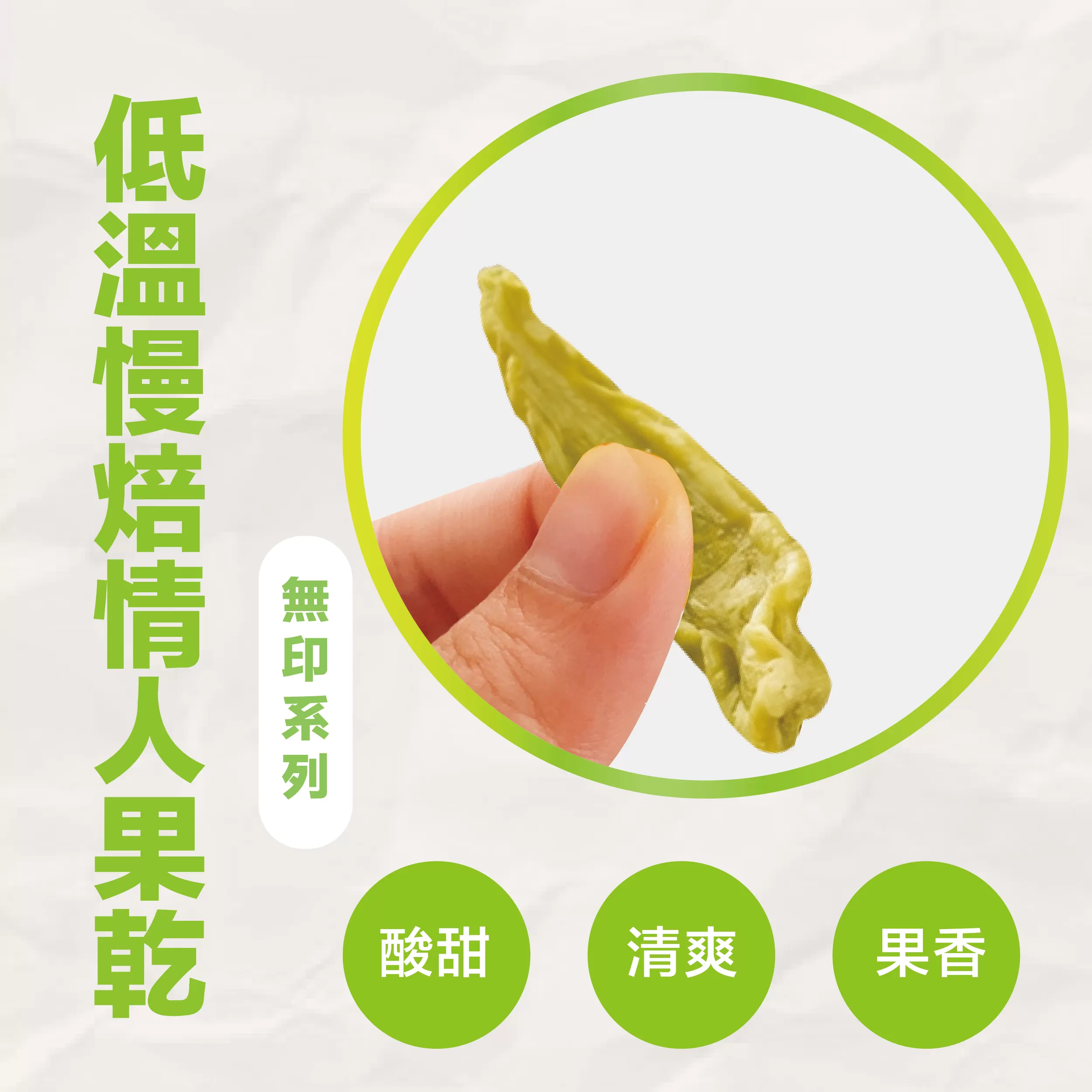 M I T低溫慢焙情人果乾,DFR0038,MIT低溫慢焙情人果乾,常溫運送,所有商品,品牌專區