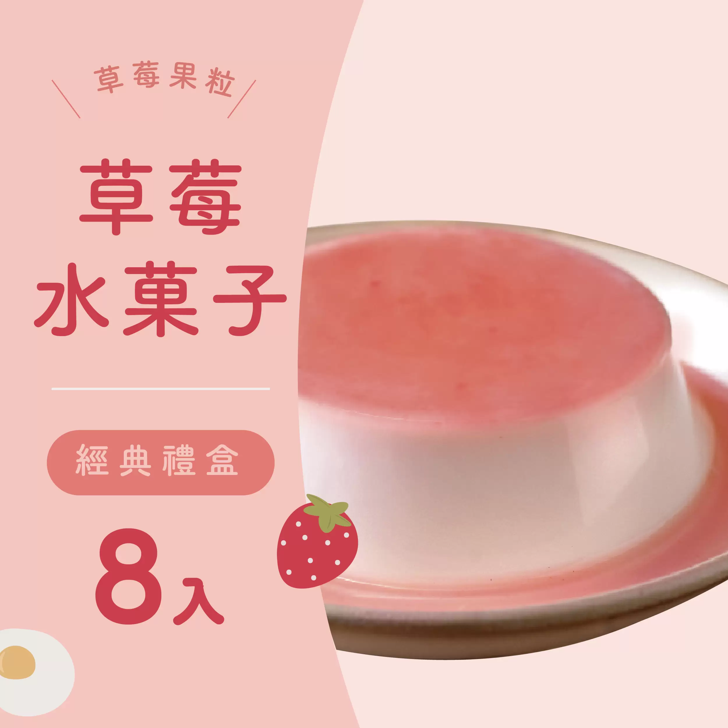 8入布丁經典禮盒（單一口味）