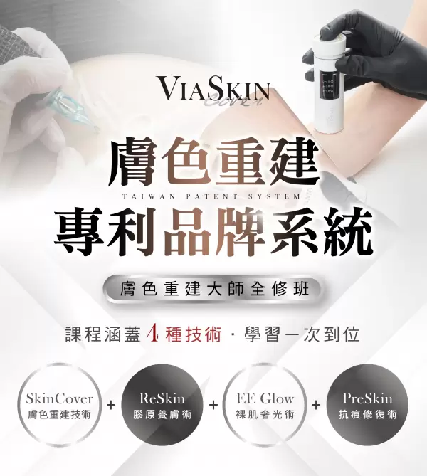 VIASKIN膚色重建課程