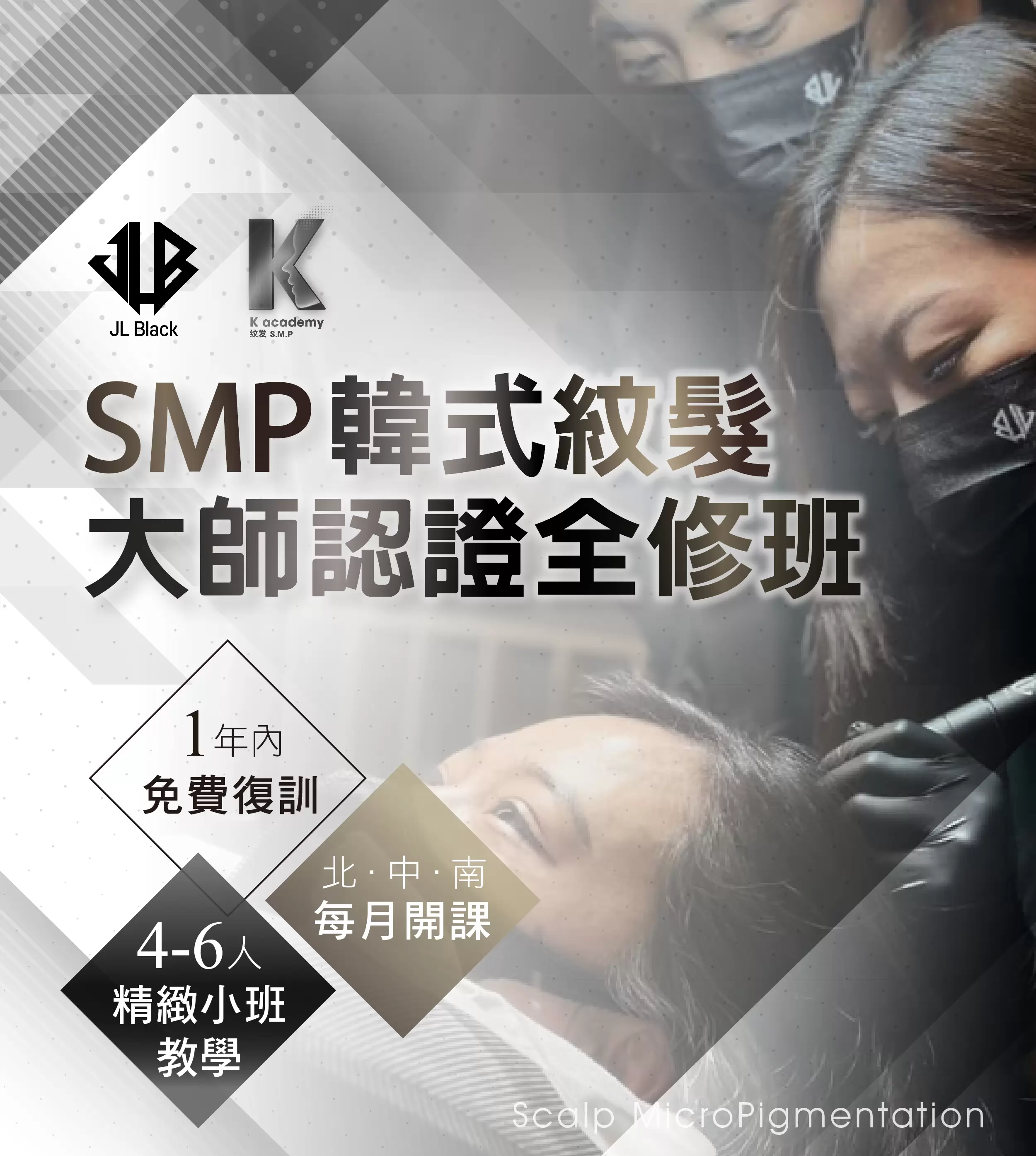 SMP韓式紋髮大師認證全修班