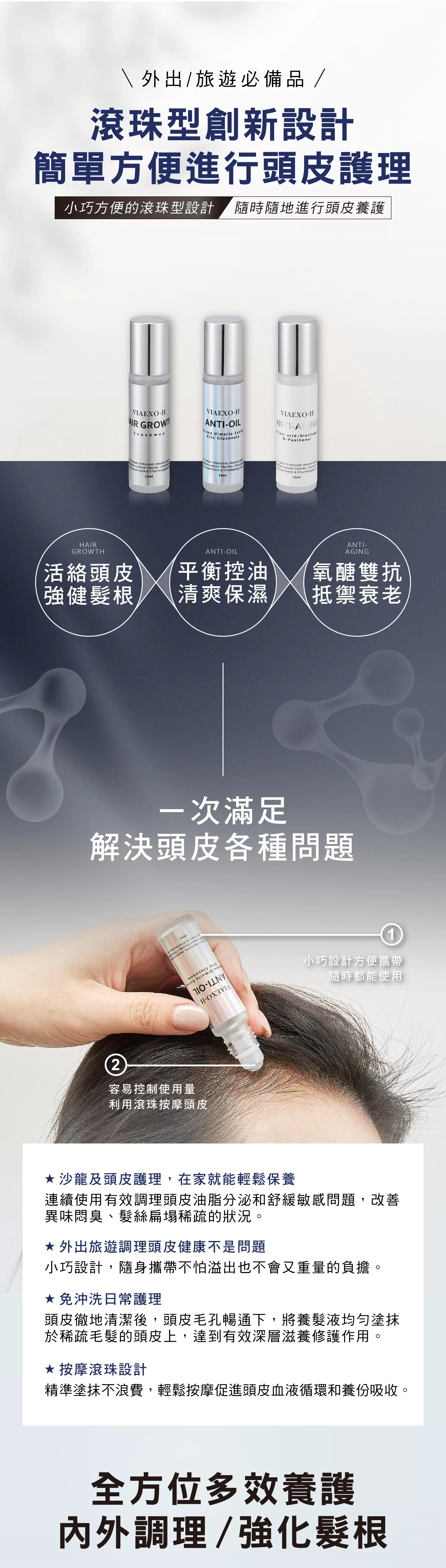 EXO泌髮滾珠瓶套組