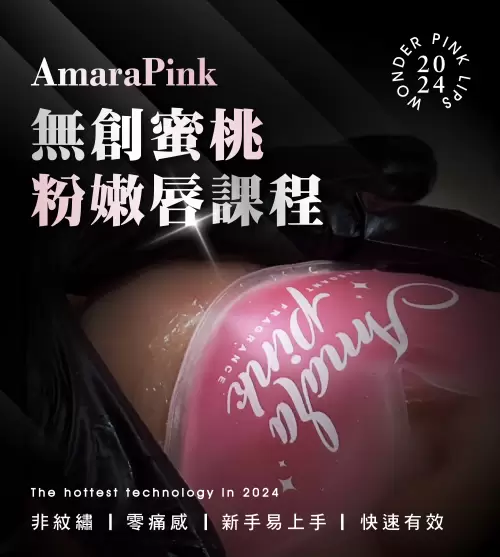 AMARA PINK無創蜜桃粉嫩唇課程