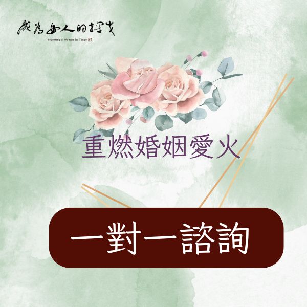 一對一諮詢:與墨心婷 (限團課學員加購)