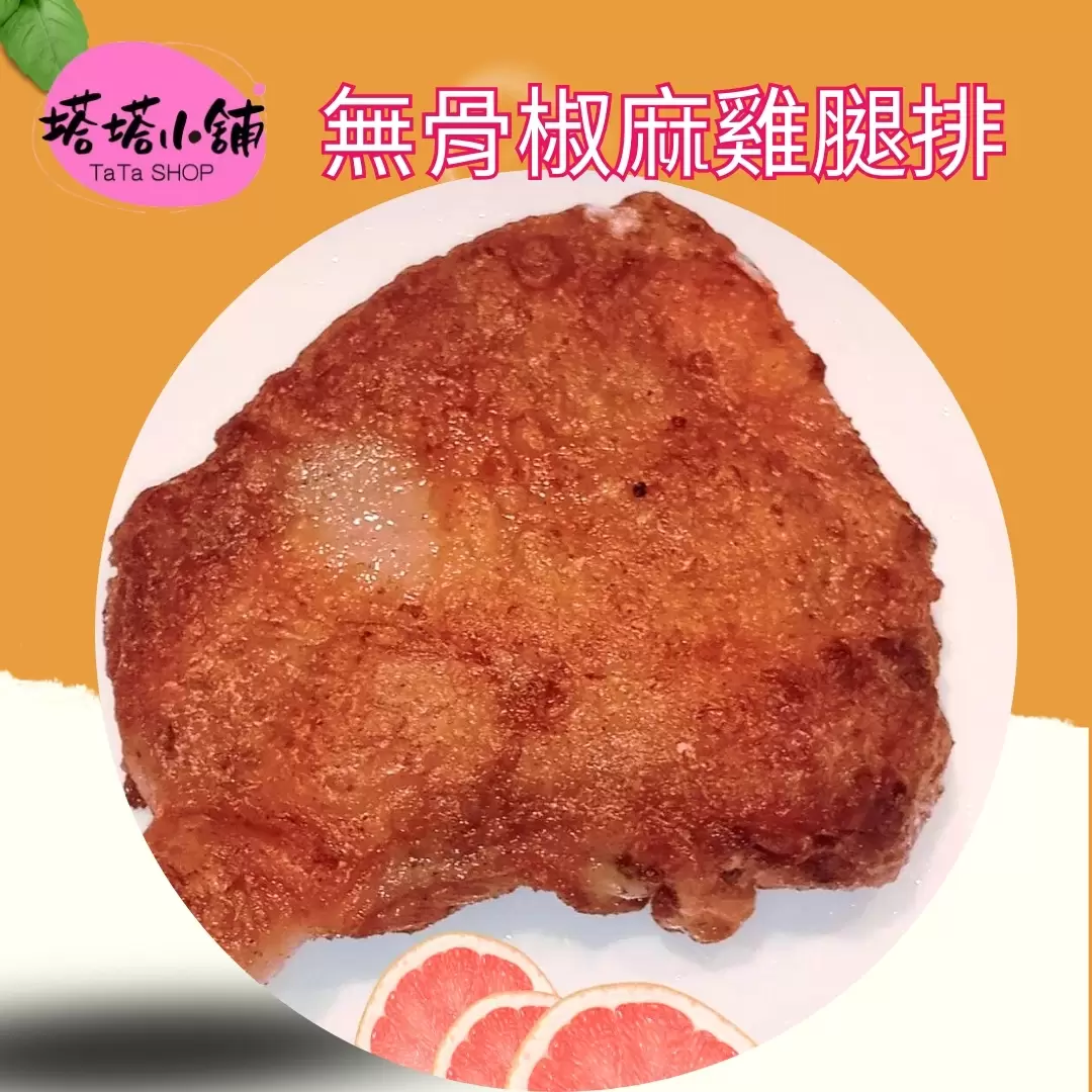 無骨椒麻雞腿排