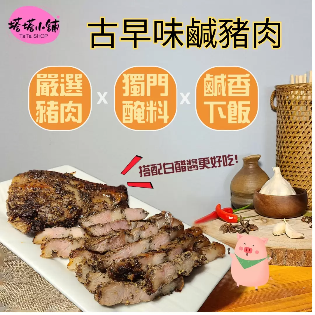 古早味鹹豬肉