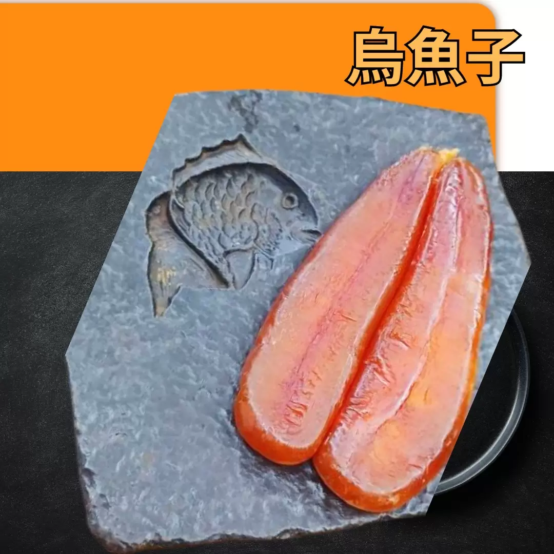 烏魚子