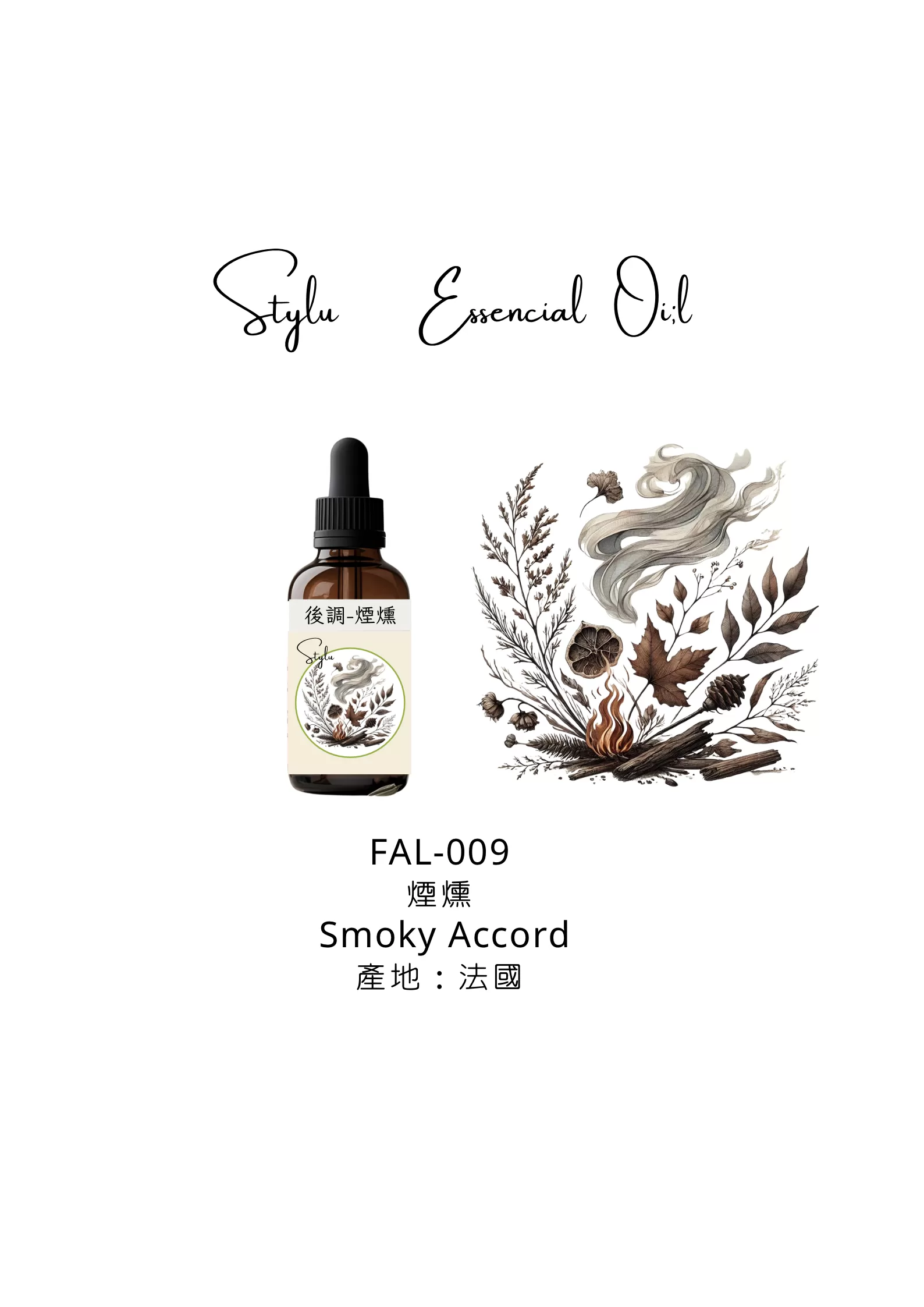 煙燻 Smoky Accord