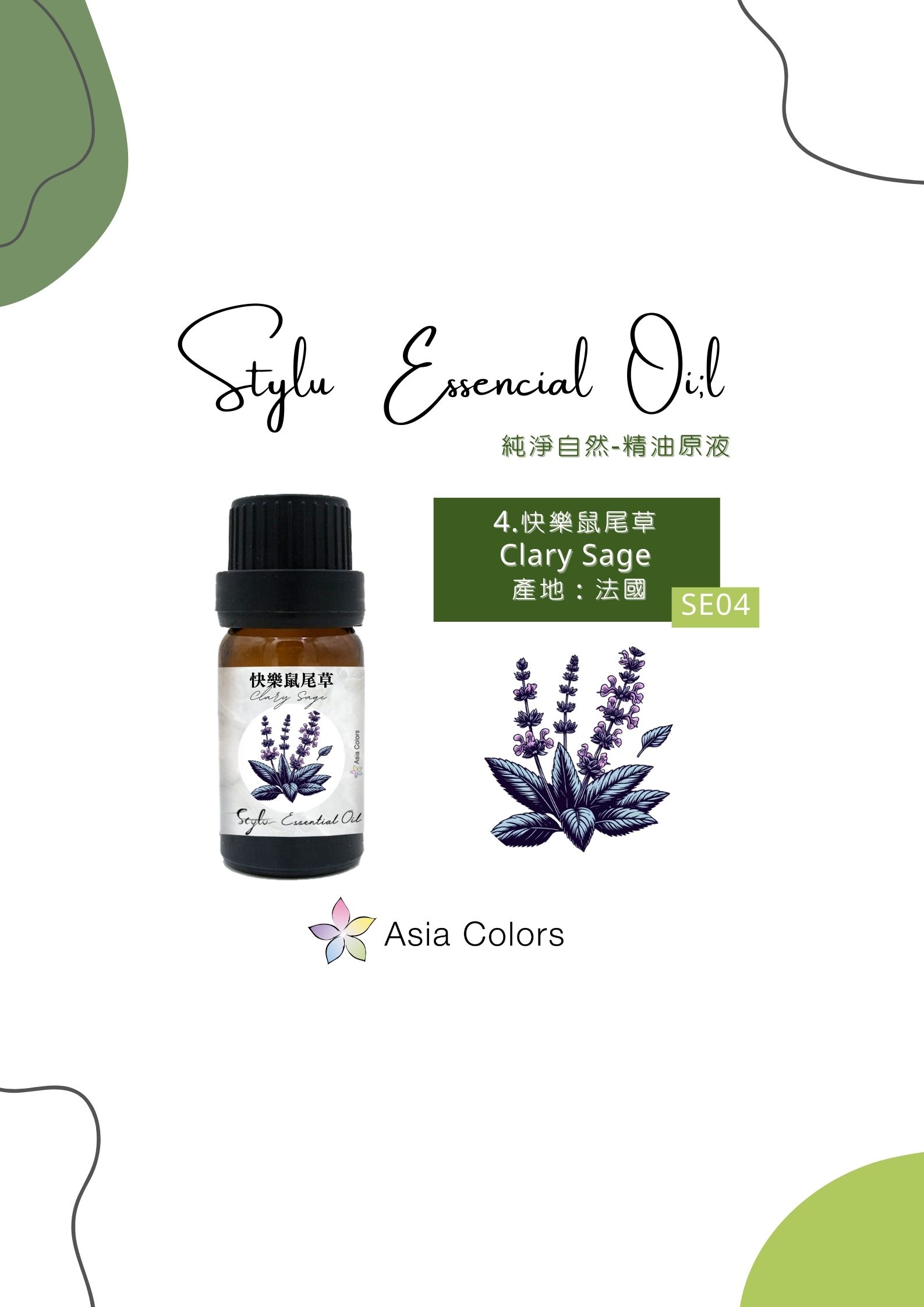 快樂鼠尾草 Clary Sage