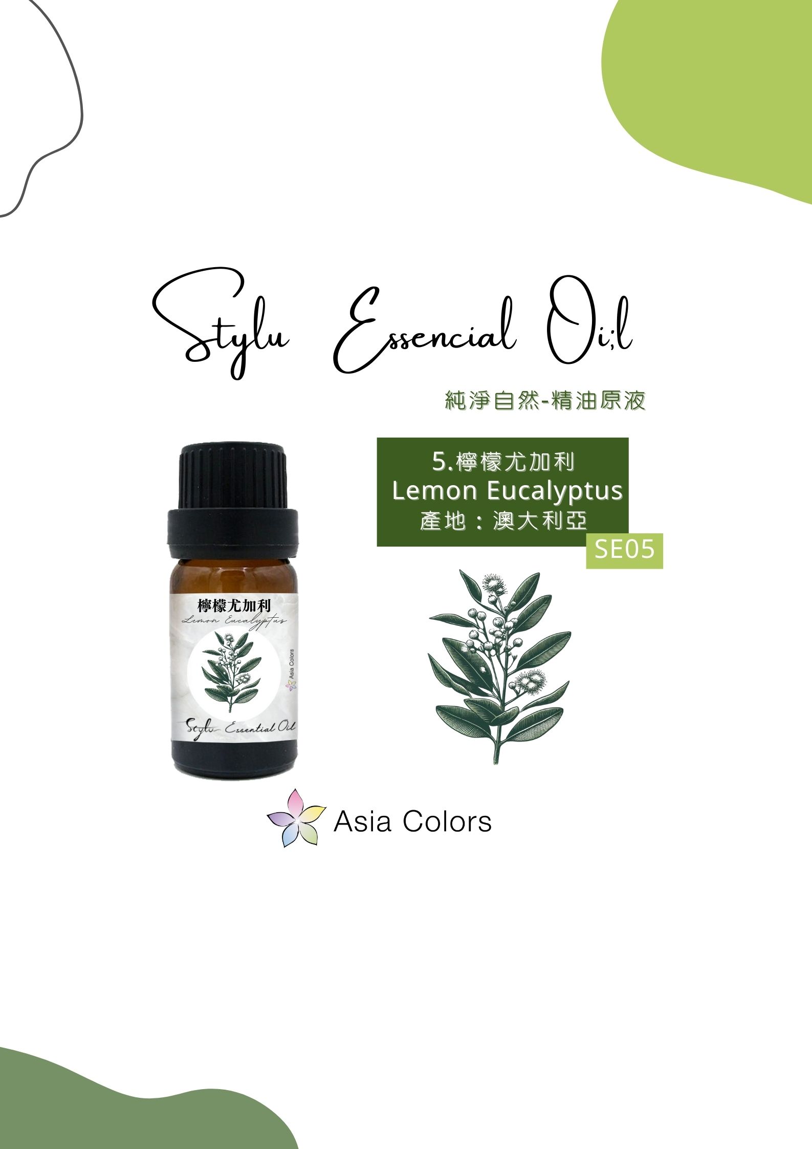 檸檬尤加利 Lemon Eucalyptus