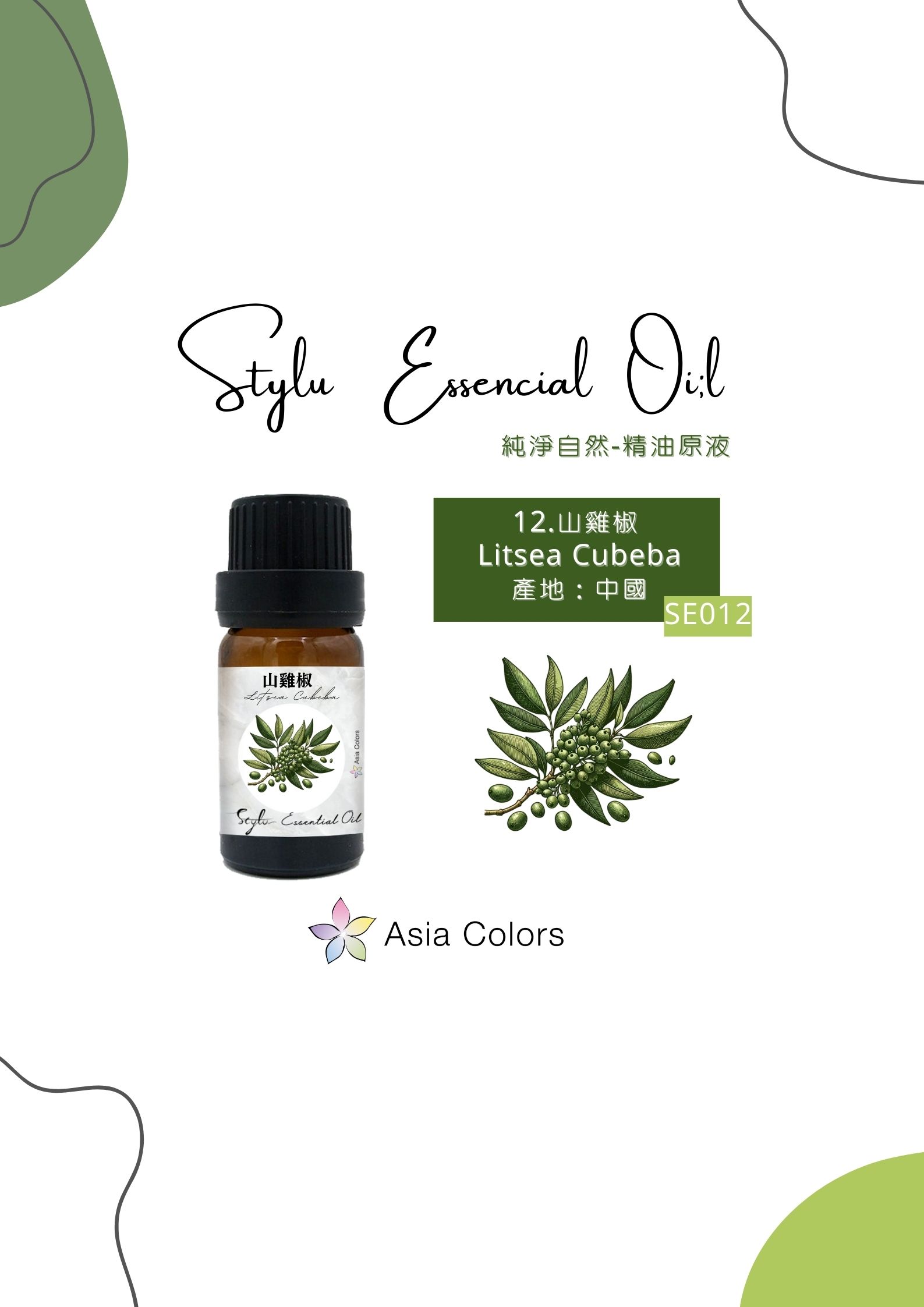 山雞椒 Litsea Cubeba