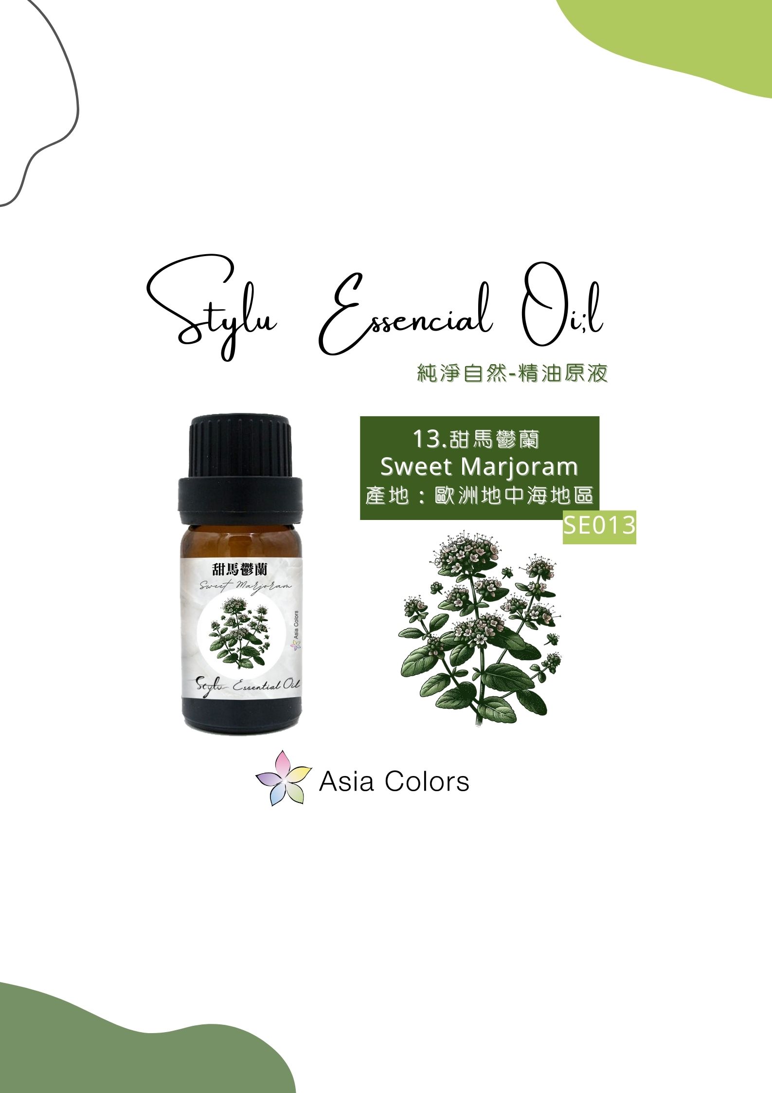 甜馬鬱蘭 Sweet Marjoram