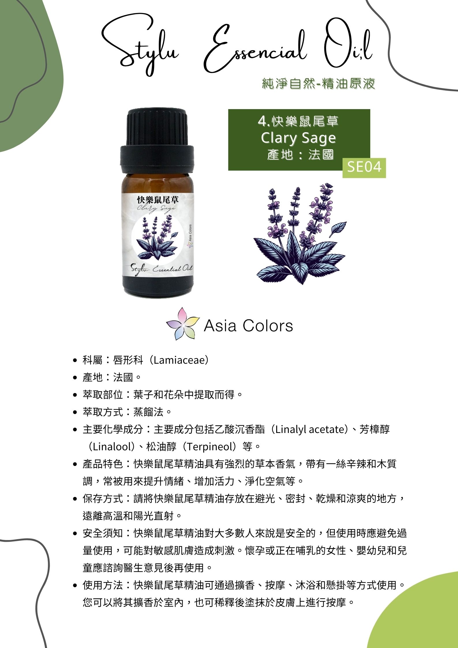 快樂鼠尾草 Clary Sage