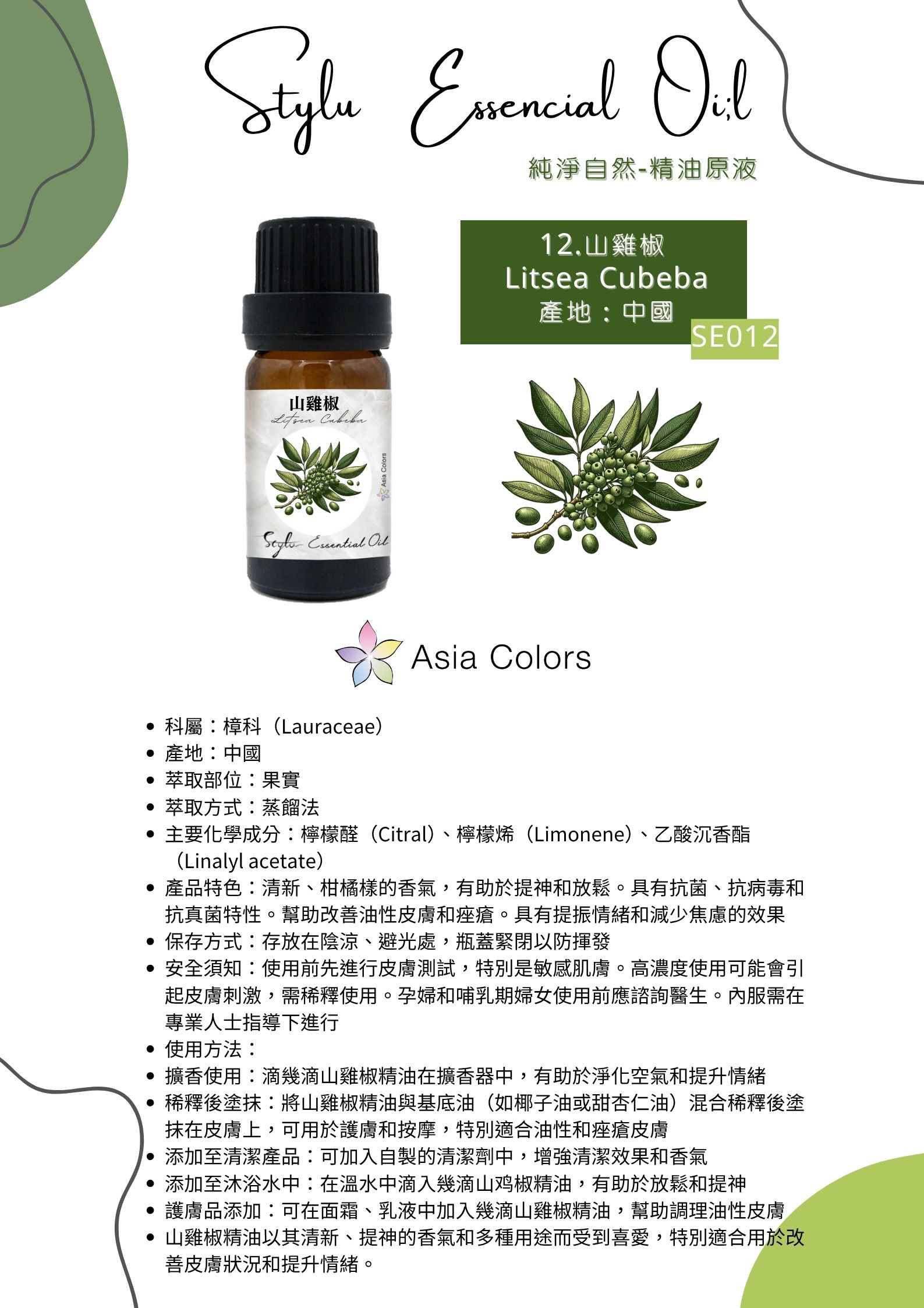 山雞椒 Litsea Cubeba