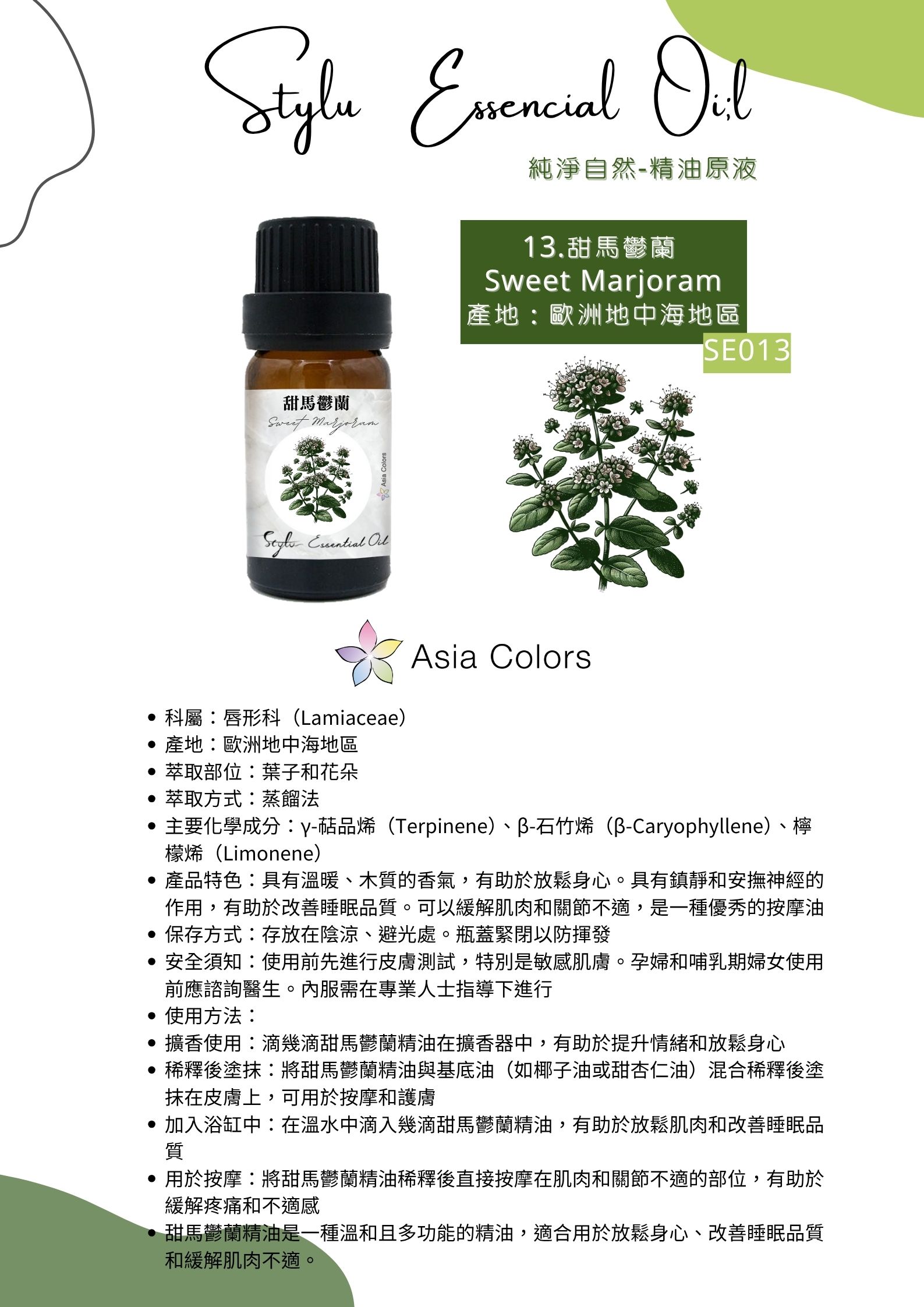 甜馬鬱蘭 Sweet Marjoram