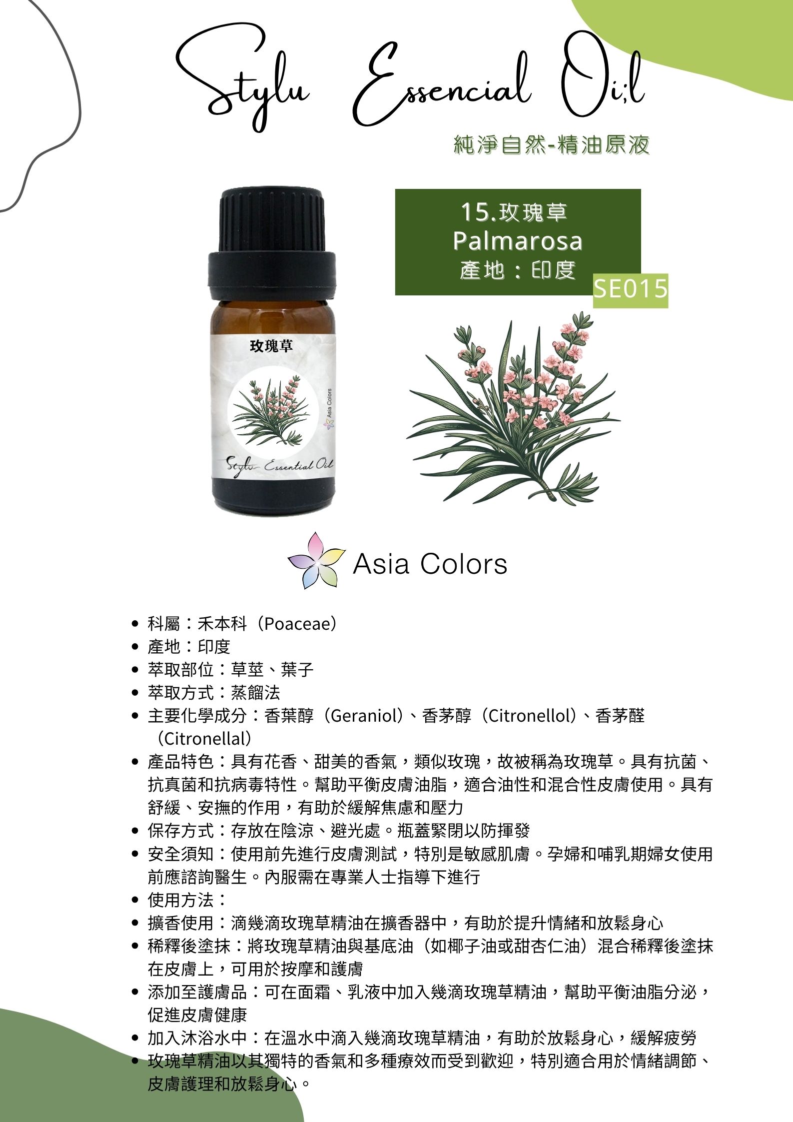 玫瑰草 Palmarosa