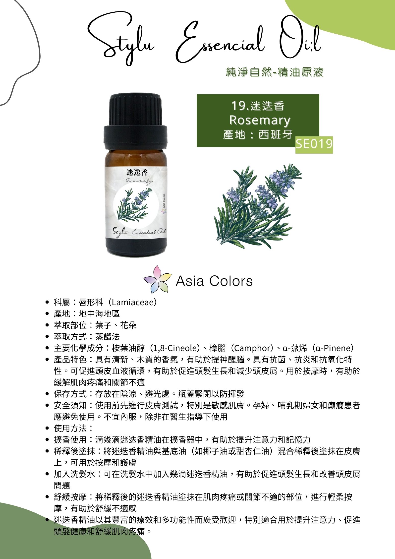 迷迭香 Rosemary,SE019,迷迭香Rosemary,香氛體驗,自然精油原精,SE019