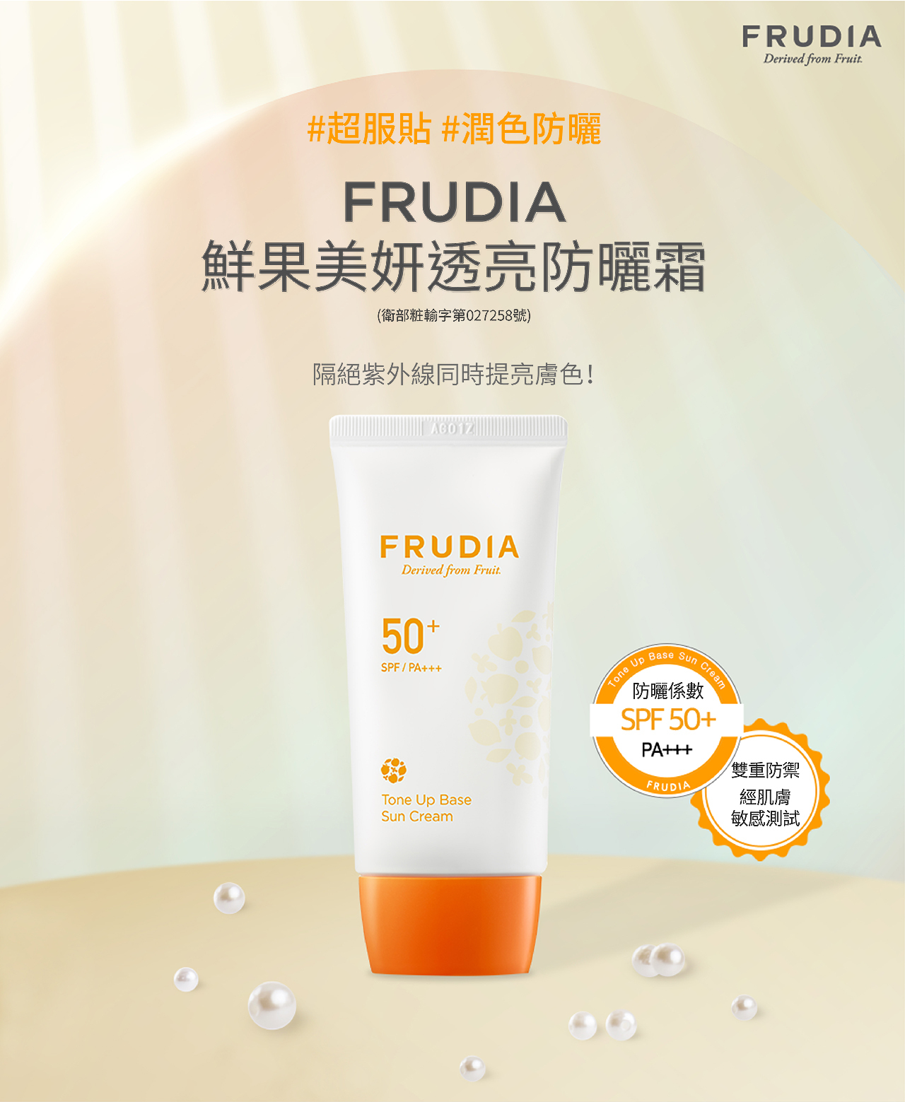 FRUDIA 鮮果系列防曬霜 50g