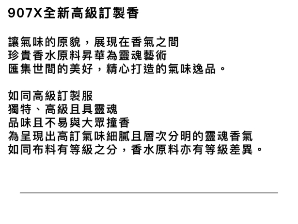 907X  馥香/恬靜體驗包