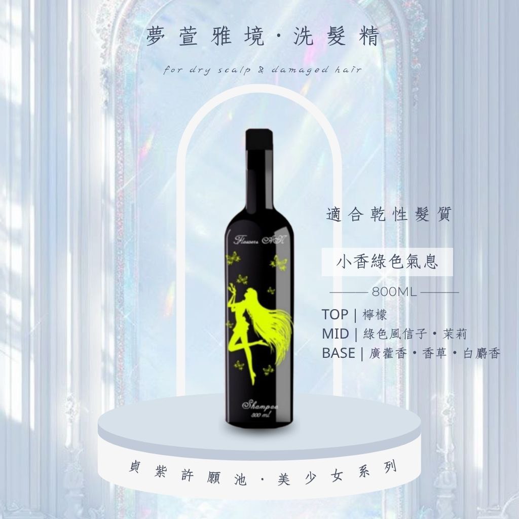 夢萱雅境｜洗髮精800ML