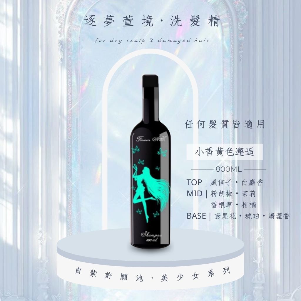 逐夢萱境｜洗髮精800ML