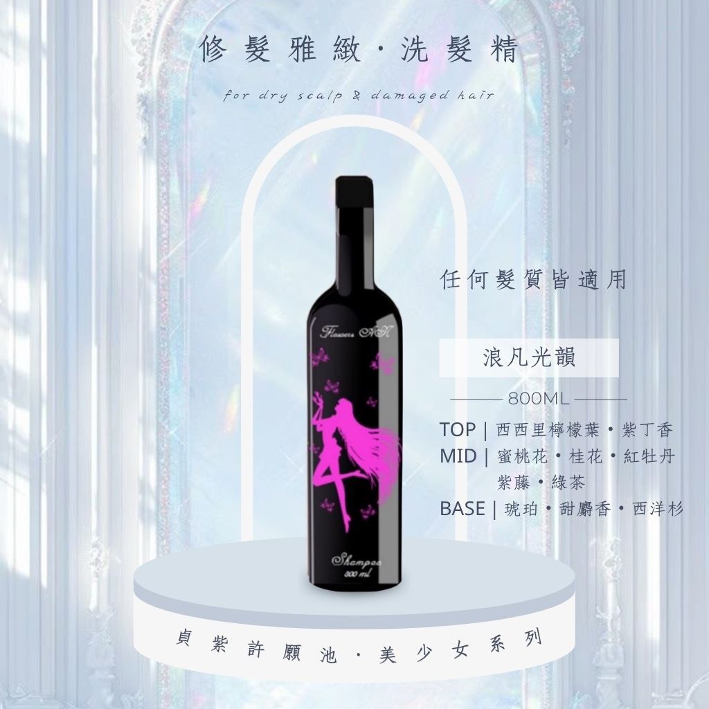 修髮雅緻｜洗髮精800ML
