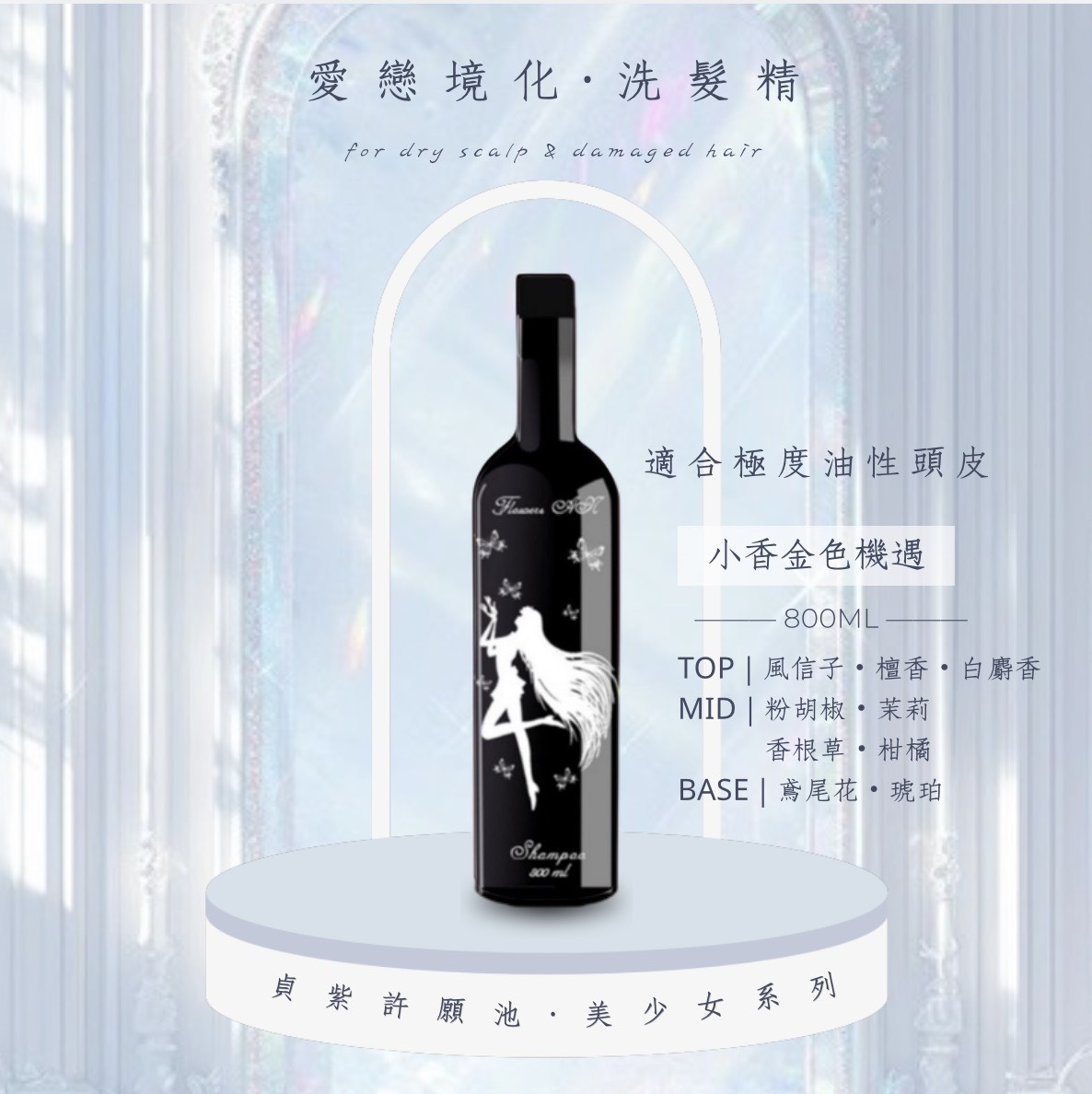 愛戀境化｜洗髮精800ML
